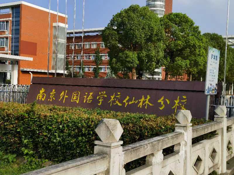 祝賀南京外國(guó)語(yǔ)學(xué)校暑期改造項(xiàng)目竣工!!!